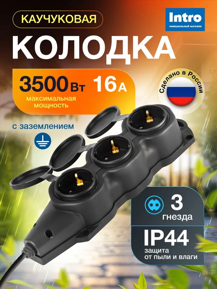 Колодка каучуковая Intro с заземлением 3 розетки 16A IP44 черная