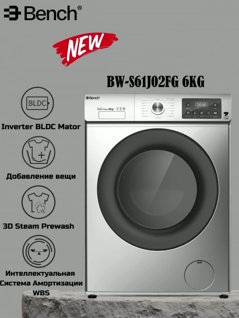 Стиральная машина Bench BW-S61J02FG, Inverter BLDC Motor 3D Steam Prewash — фото 1