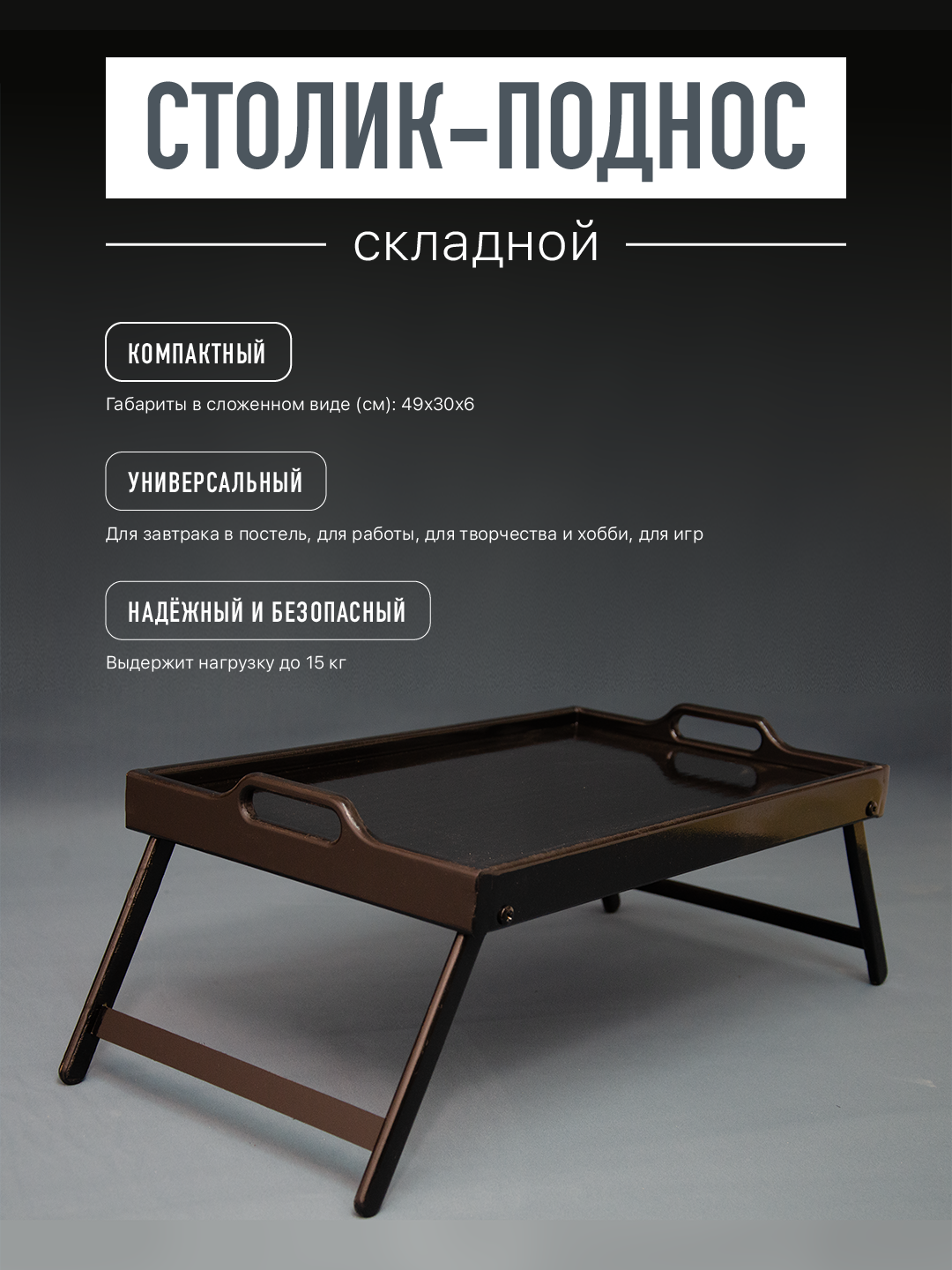 Складной столик-поднос для завтрака, ноутбука, пикника и хобби — прочный, лёгкий и компактный. Чёрный