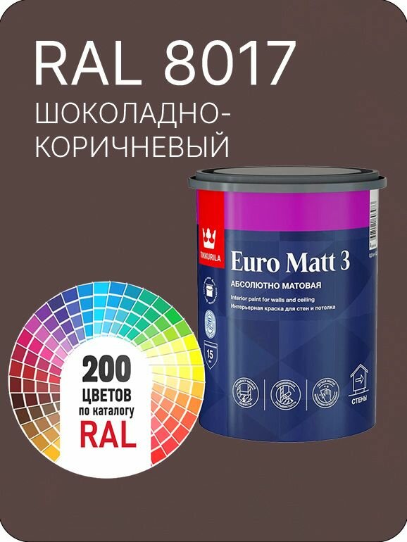 Краска для стен и потолков Tikkurila Euro Matt 3 абсолютно матовая шоколадно-коричневый Ral 8017 0.9 л.