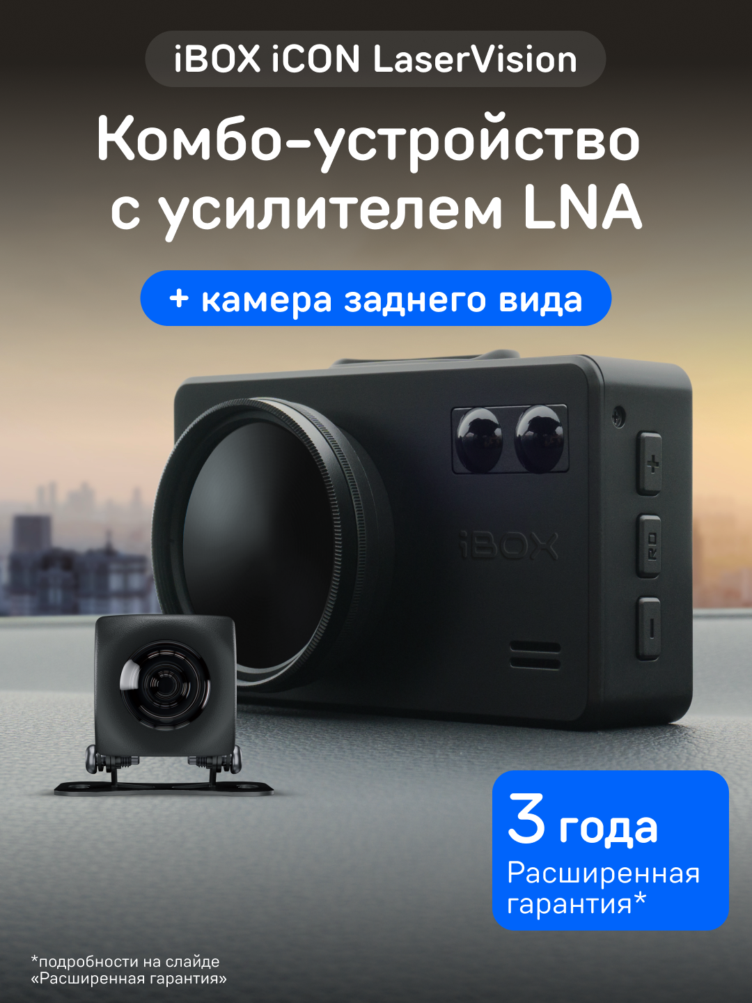 Видеорегистратор iBOX iCON LaserVision с радар-детектором + Камера заднего вида iBOX RC iCON