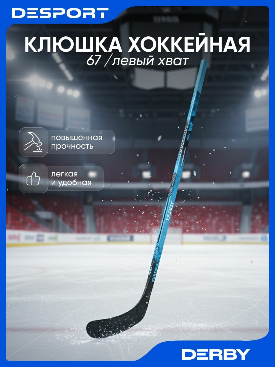 Клюшка хоккейная DERBY 500 67 левый хват Декатлон