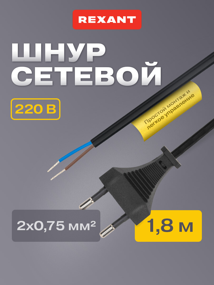Сетевой двухжильный черный шнур/кабель с плоской вилкой (1.8 м 2.5А) REXANT