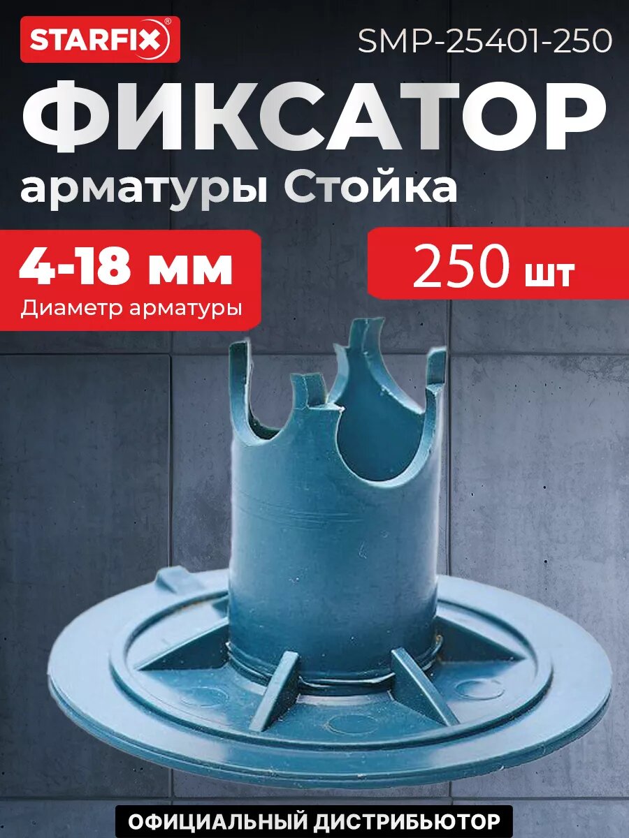 Фиксатор арматуры Стойка на песчаные грунты ФС-25/30 STARFIX (SMP-25401-250)