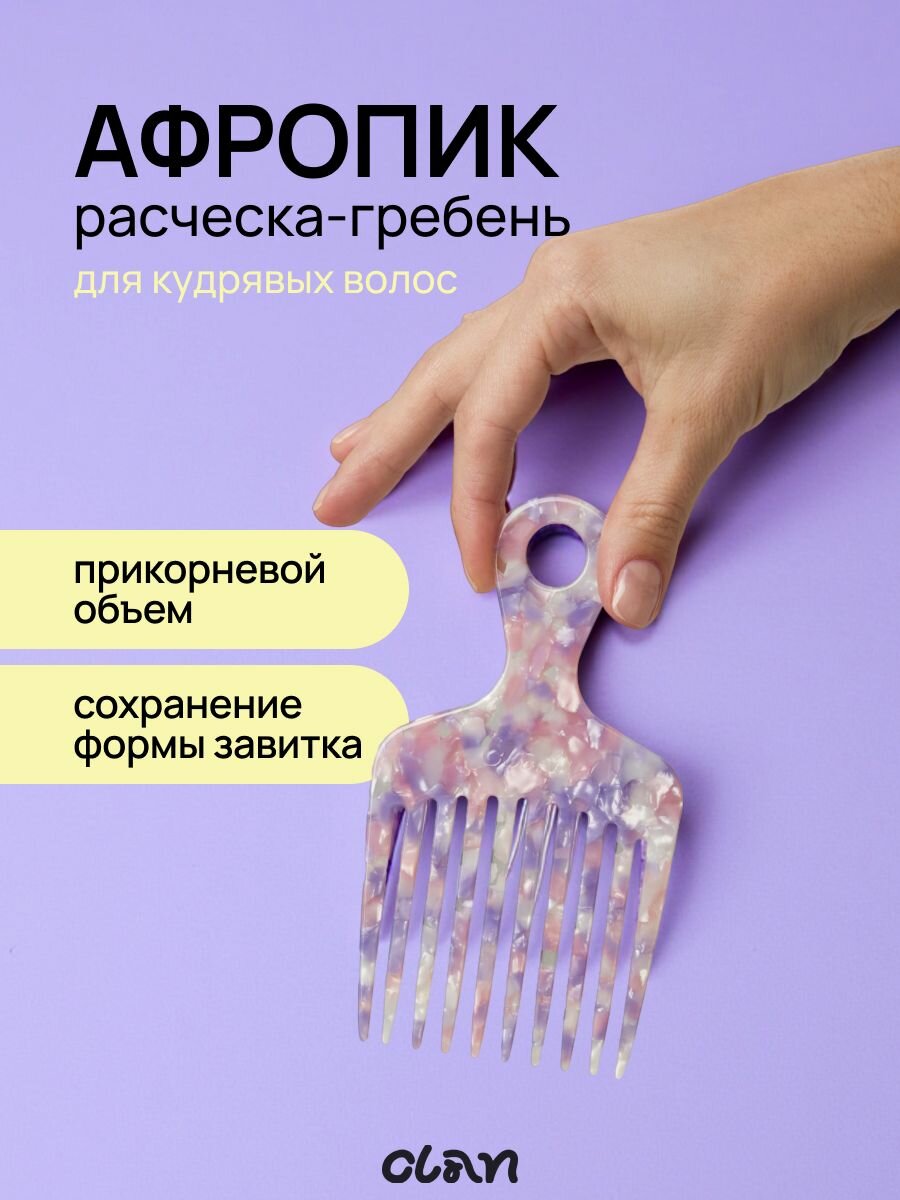 CLAN Афропик расческа гребень для кудрявых волос