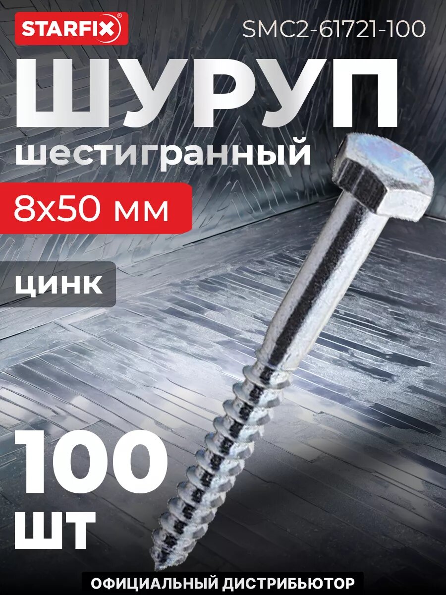 Шуруп шестигранный 8х50 мм цинк DIN 571 STARFIX 100 штук (SMC2-61721-100)