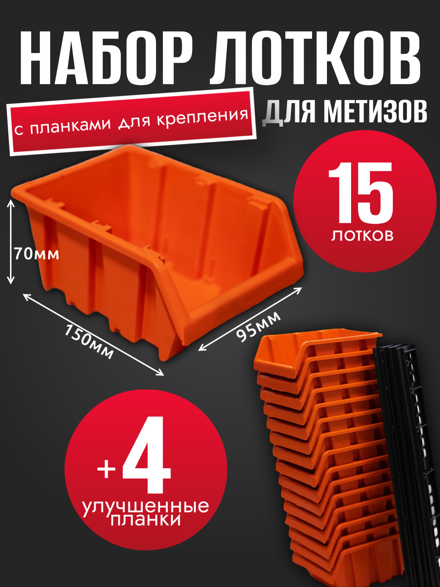 Набор лотков для метизов 15шт оранжевые №1 150х95х70 мм + планка 350мм 4 шт