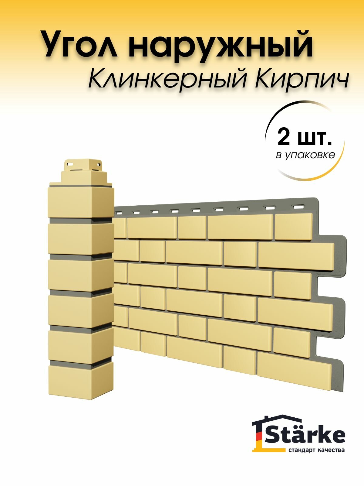 Угол наружный для фасадных панелей Starke Кирпич клинкерный желтый 2 шт/уп.