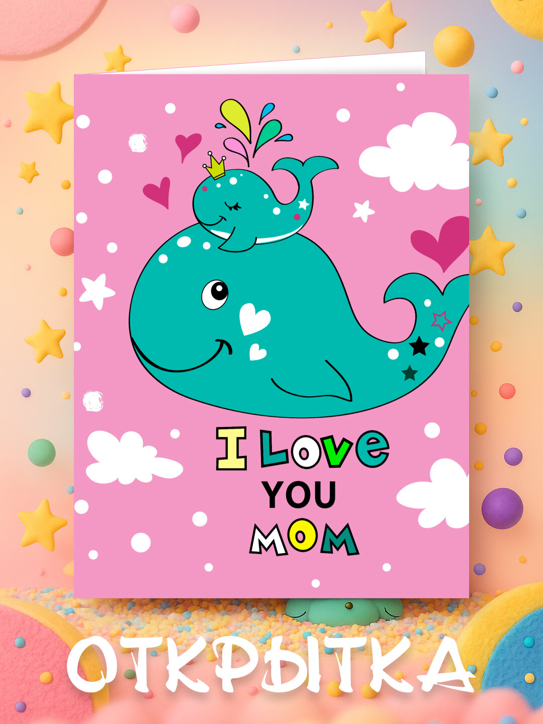 Открытка с милым дизайном — лучший подарок для близких!