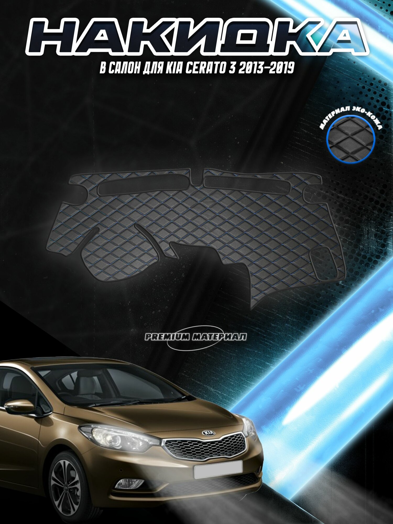 Накидка на панель приборов для Киа Кия Церато / Kia Cerato 2013-2019 Г. В. Чёрная с синей строчкой
