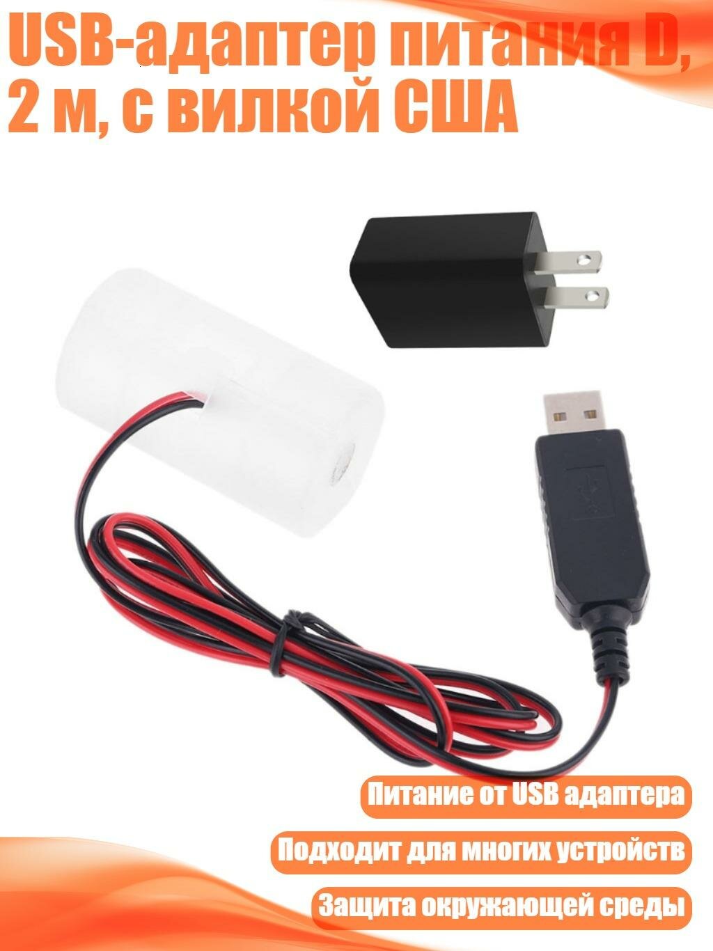 USB-адаптер питания D, 2 м, с вилкой США, Штепсельная Вилка США