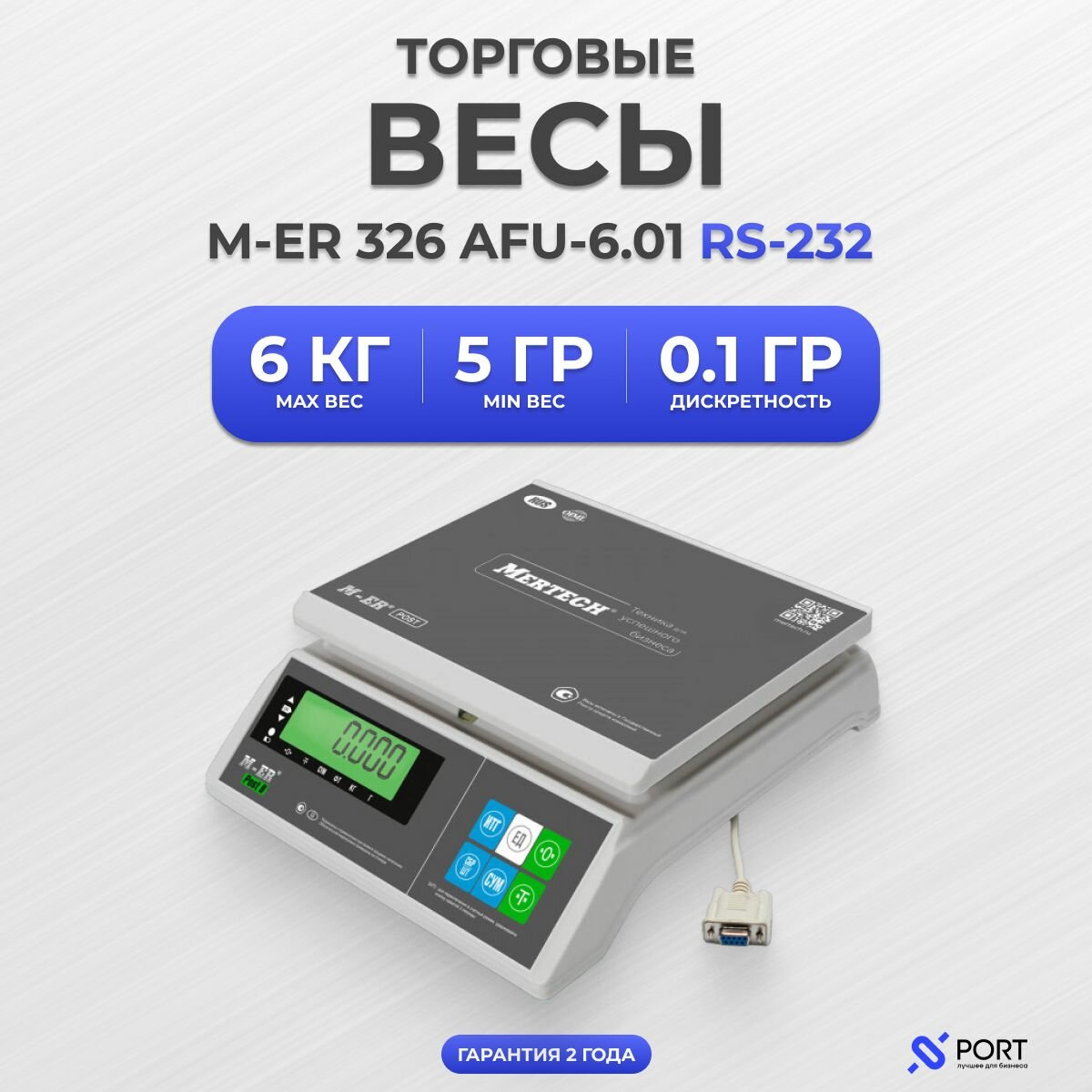 MERTECH Электронные весы фасовочные настольные M-ER 326 AFU-6.01 "Post II" RS-232, 6 кг