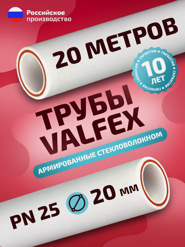 Изображение товара Труба полипропиленовая VALFEX 20 мм 20 м (10 шт по 2 м; PN25; стенка 3,4 мм) армированная стекловолокном, для ГВС/ХВС
