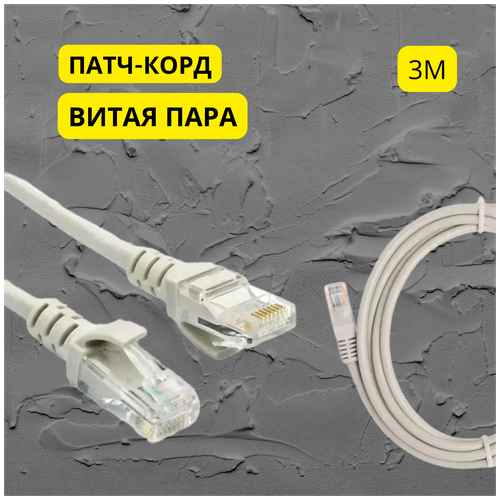 Патч корд 3 метра прямой LAN кабель витая пара провод для подключения интернета 1 Гбит/с кат.5e RJ45, серый
