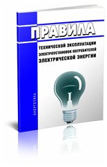 Новые Правила технической эксплуатации электроустановок потребителей электрической энергии 2024 год - ЦентрМаг