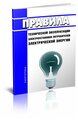 Новые Правила технической эксплуатации электроустановок потребителей электрической энергии. Действуют с 07.01.2023