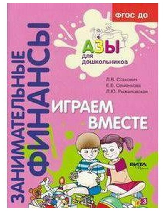 Играем вместе Пособие для воспитателей дошкольных учреждений - фото №1