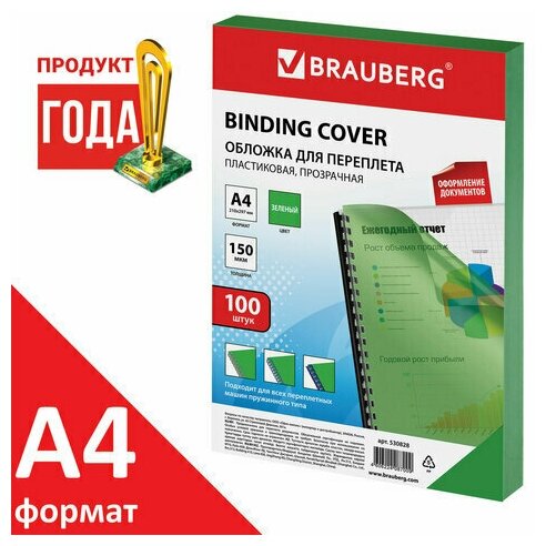 Обложки для переплета BRAUBERG, комплект 100 шт, А4, пластик 150 мкм, прозрачно-зеленые