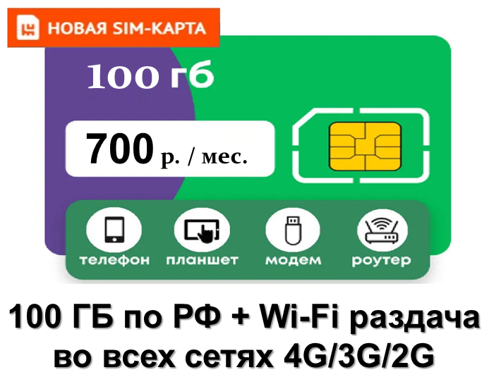 SIM-карта 100 ГБ за 700 руб/мес. по РФ + Wi-Fi раздача