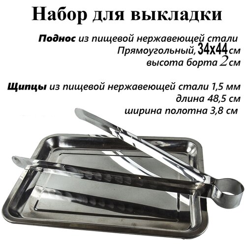 Набор Поднос 34*44*2см с Щипцами ср. для выкладки продуктов