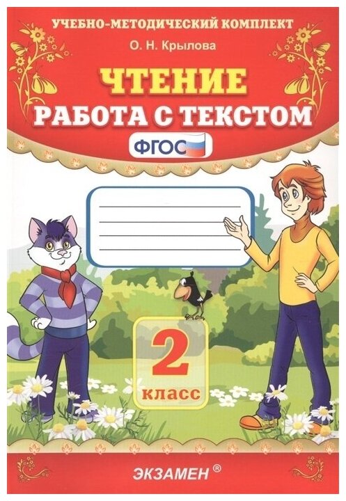 Методическое пособие Экзамен ФГОС, Крылова О. Н. Чтение 2 класс, Работа с текстом, стр. 112