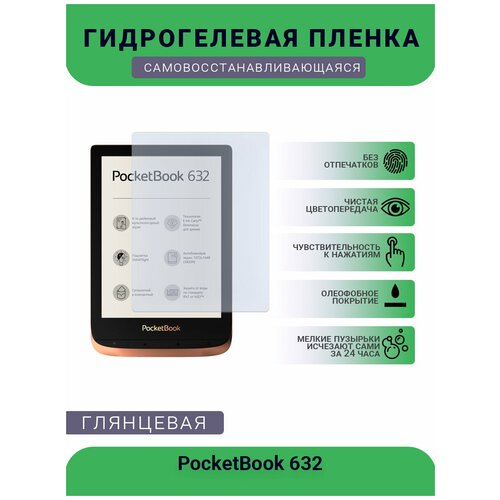чехол для электронной книги pocketbook hpuc 632 r f узор красный Защитная гидрогелевая плёнка на дисплей электронной книги PocketBook 632