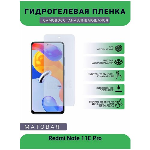 Гидрогелевая защитная пленка для телефона Redmi Note 11E Pro, матовая, противоударная, гибкое стекло, на дисплей гидрогелевая защитная пленка для телефона redmi note 4x матовая противоударная гибкое стекло на дисплей