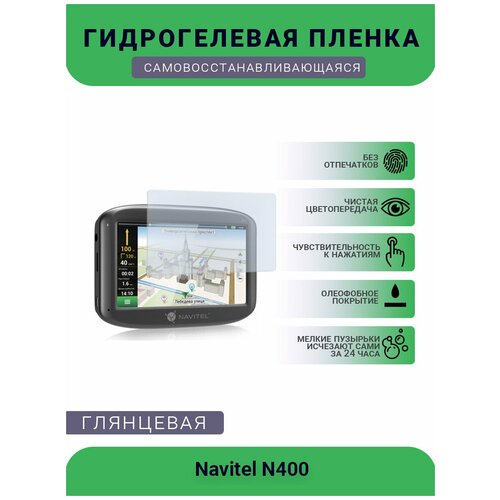 Защитная глянцевая гидрогелевая плёнка на дисплей навигатора Navitel N500 Magnetic