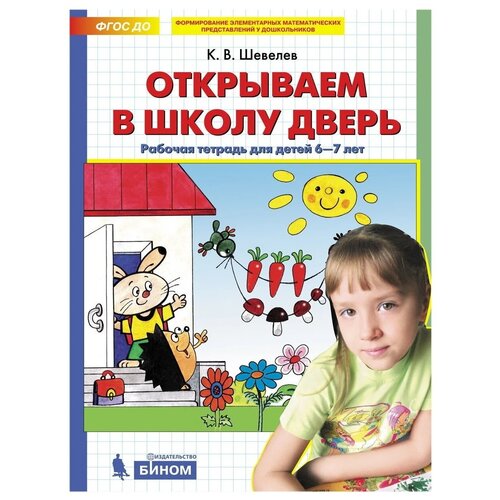  Шевелев К.В. "Открываем в школу дверь. Рабочая тетрадь для детей 6-7 лет"