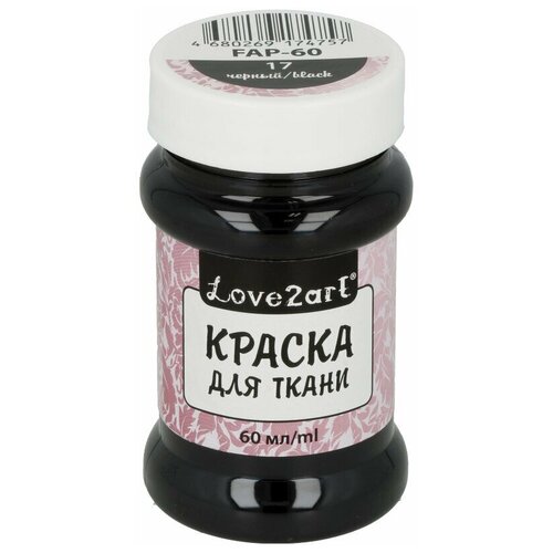 Краски и контуры по ткани Love2art Краска для ткани FAP-60 60 мл 17 черный