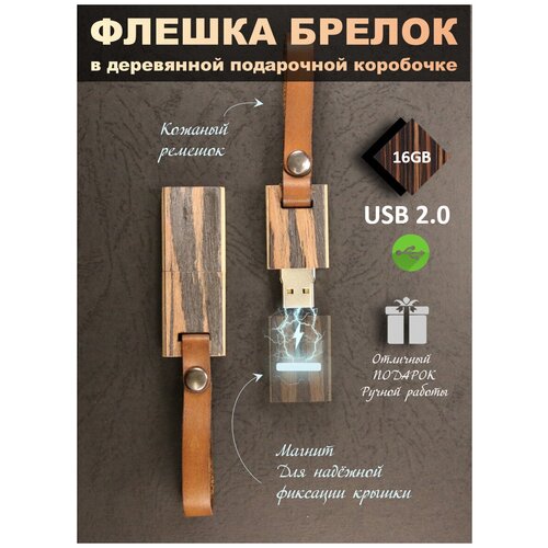USB Флеш-накопитель Флешка подарочная на память деревянная Эбен Макассар флешка-брелок с ремешком 16 ГБ в деревянной коробке без гравировки