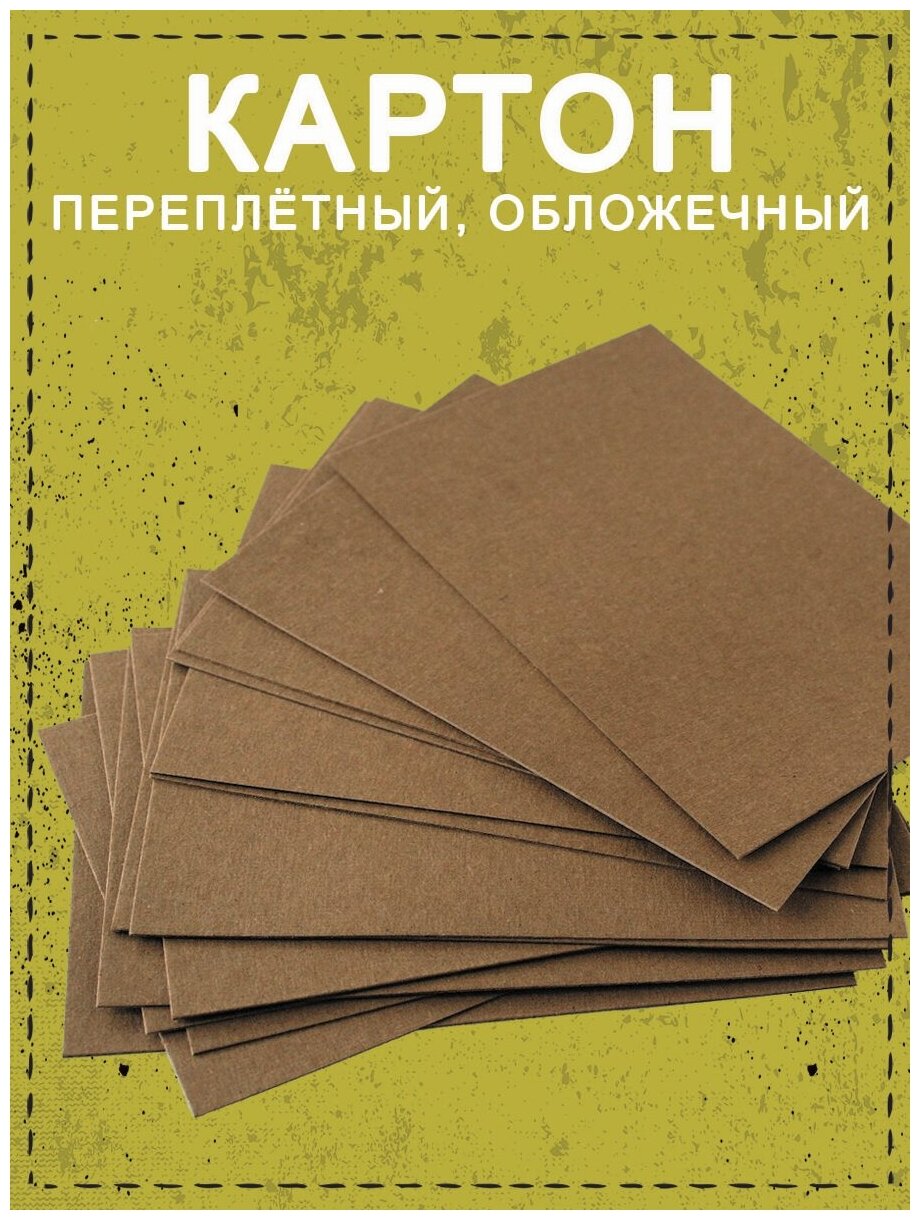 Переплётный картон обложечный 2,0 мм, размер А4 210х297 мм, для срапбукинга / творчества /рисования - 10 шт.