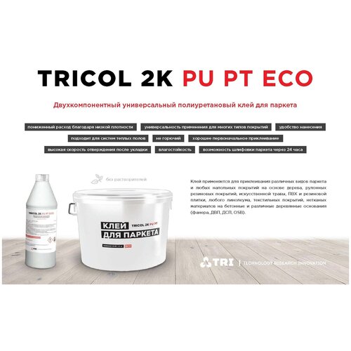 клей для паркета tricol 2k pu pt eco компоненты а и б TRICOL 2K ECO Двухкомпонентный полиуретановый клей