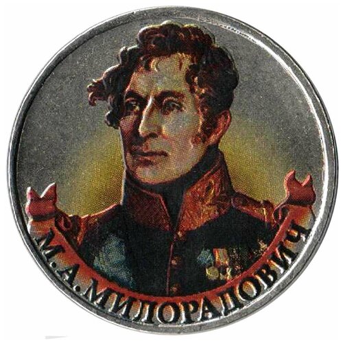 (Цветное покрытие) Монета Россия 2012 год 2 рубля М. А. Милорадович Сталь COLOR