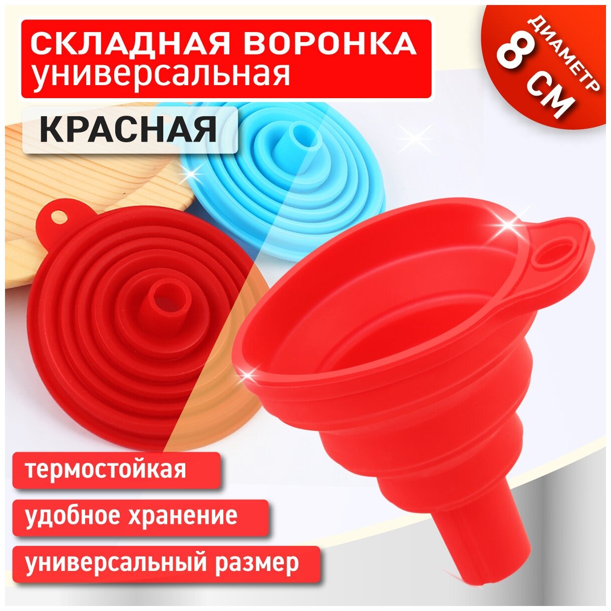 OlLena / Воронка складная силиконовая для различных жидкостей и сыпучих продуктов воронка для кухни красная