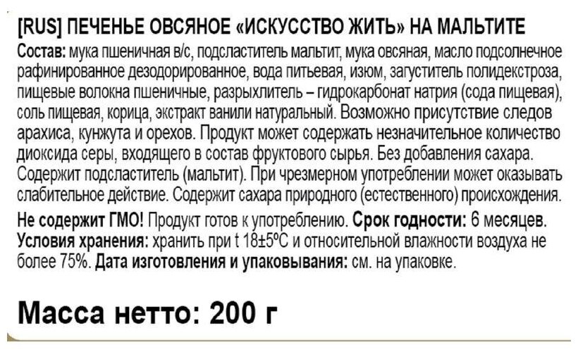 Печенье Овсяное "Искусство жить" на Мальтите полет, 200г - фотография № 2