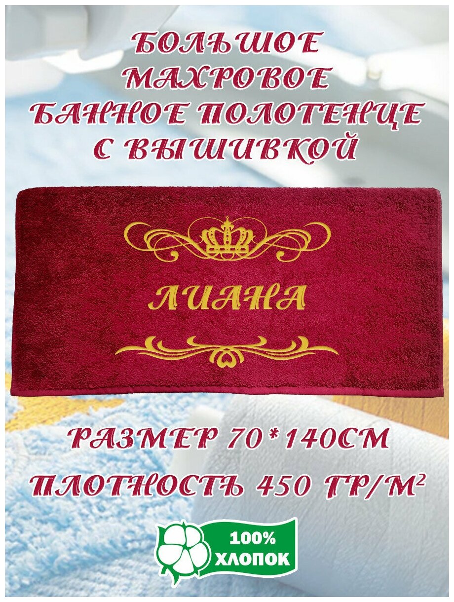 Полотенце банное, махровое, подарочное, с вышивкой Лиана 70х140 см