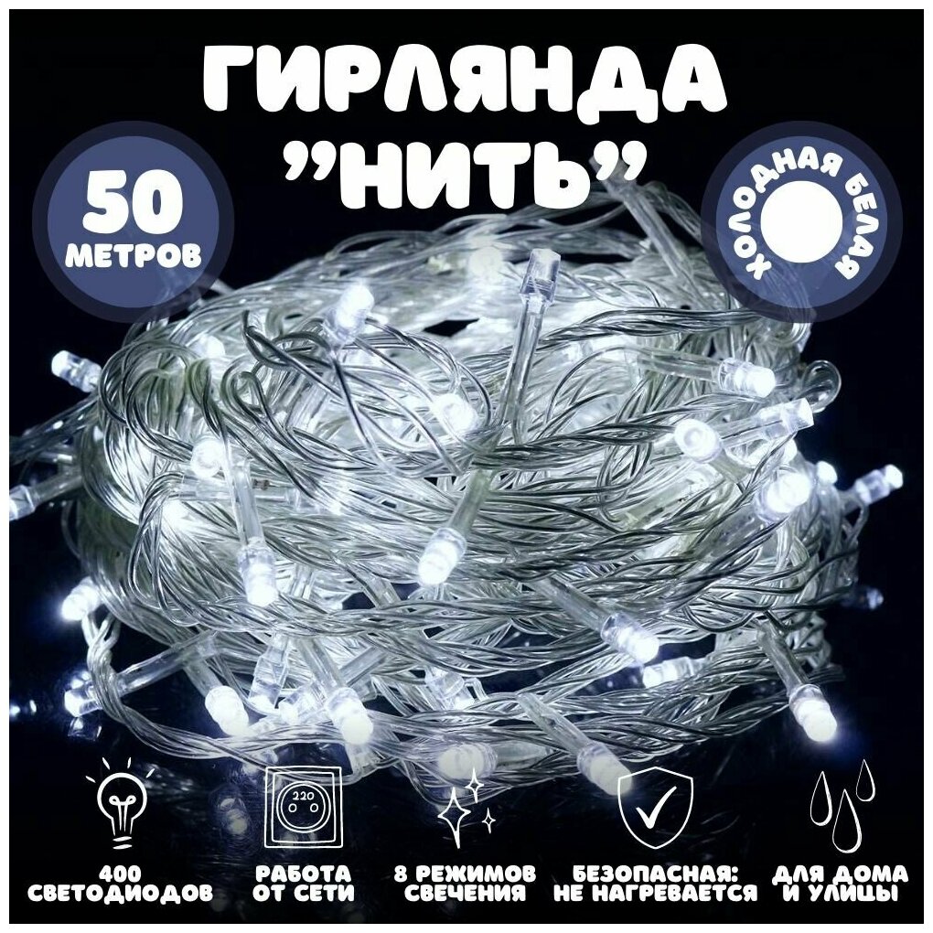 Гирлянда Нить 50м (холодный белый)