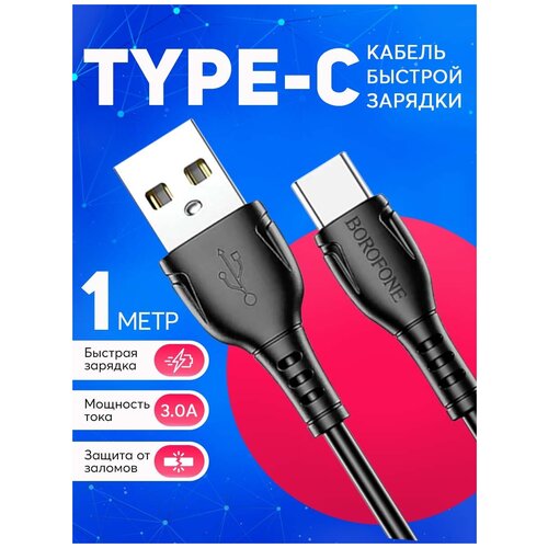 Кабель USB Type-C 3А зарядки телефона и передачи данных, кабель для быстрой зарядки, провод type С шнур 1 метр, черный