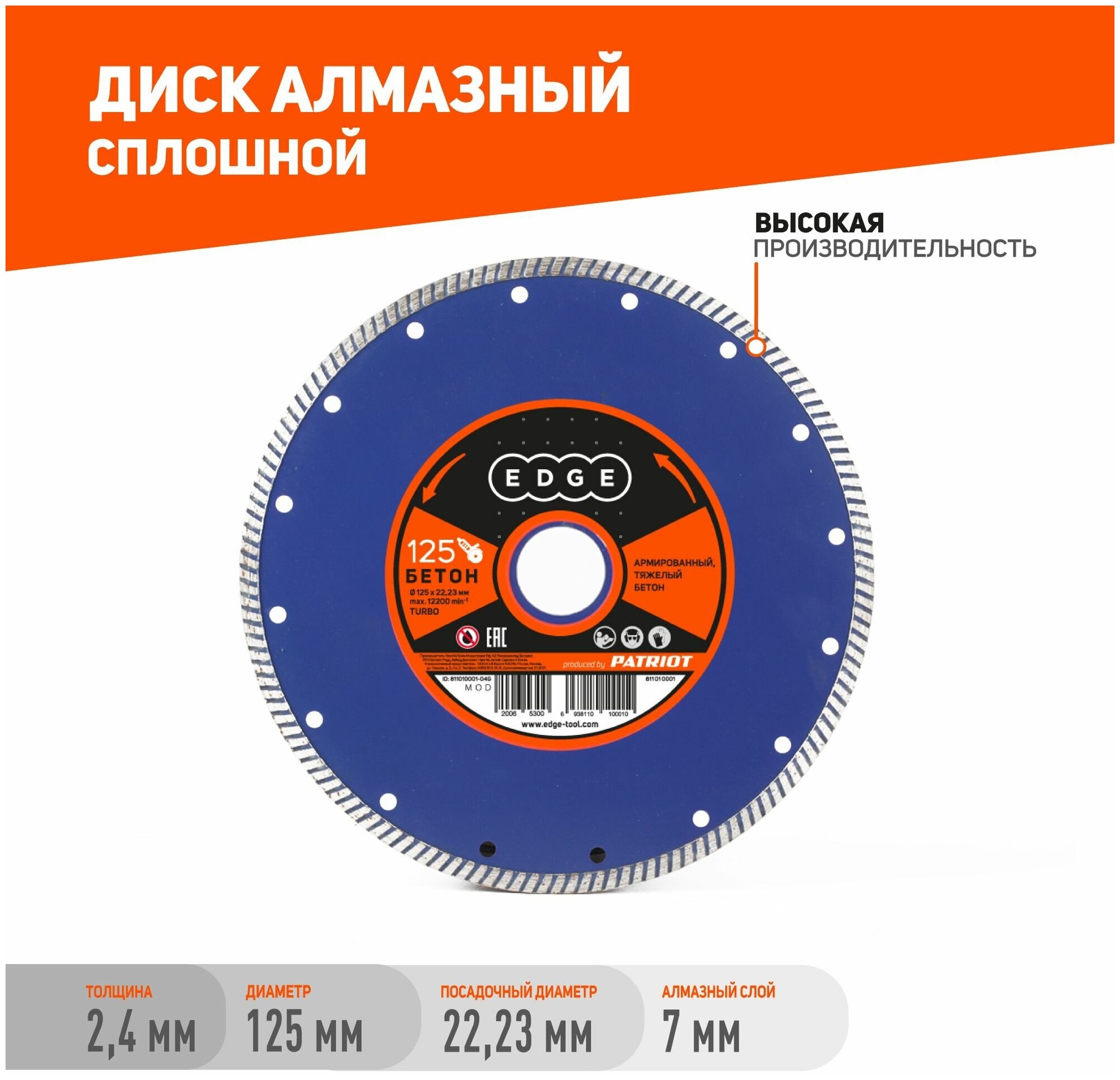 Диск алмазный PATRIOT Турбо, 125х22.23 мм / по армированному бетону