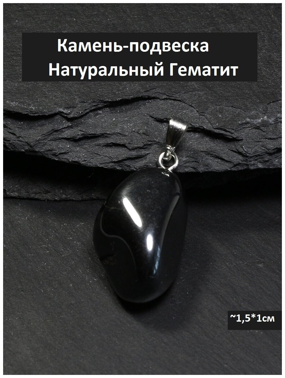 Подвеска, гематит
