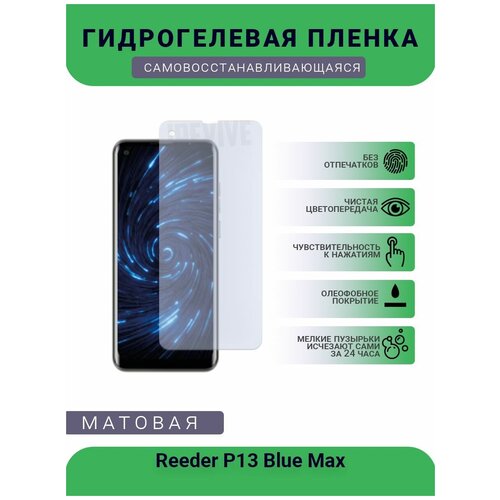 Гидрогелевая защитная пленка для телефона Reeder P13 Blue Max, матовая, противоударная, гибкое стекло, на дисплей гидрогелевая защитная пленка для телефона reeder p13 max pro lite матовая противоударная гибкое стекло на дисплей