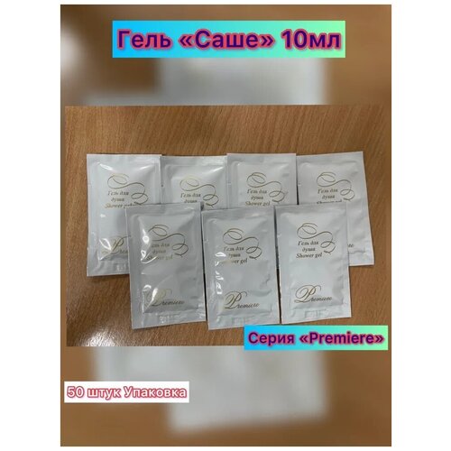 Гель для тела 10 мл Саше Premiere Одноразовый гель для душа В саше 10 мл Косметика для гостиниц и отелей 50 штук 400₽
