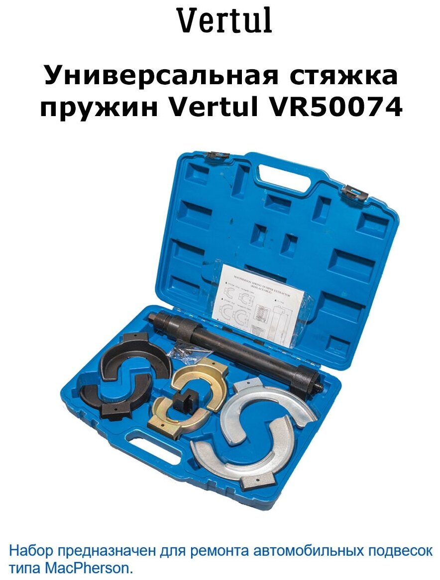 Универсальная стяжка пружин Vertul VR50074