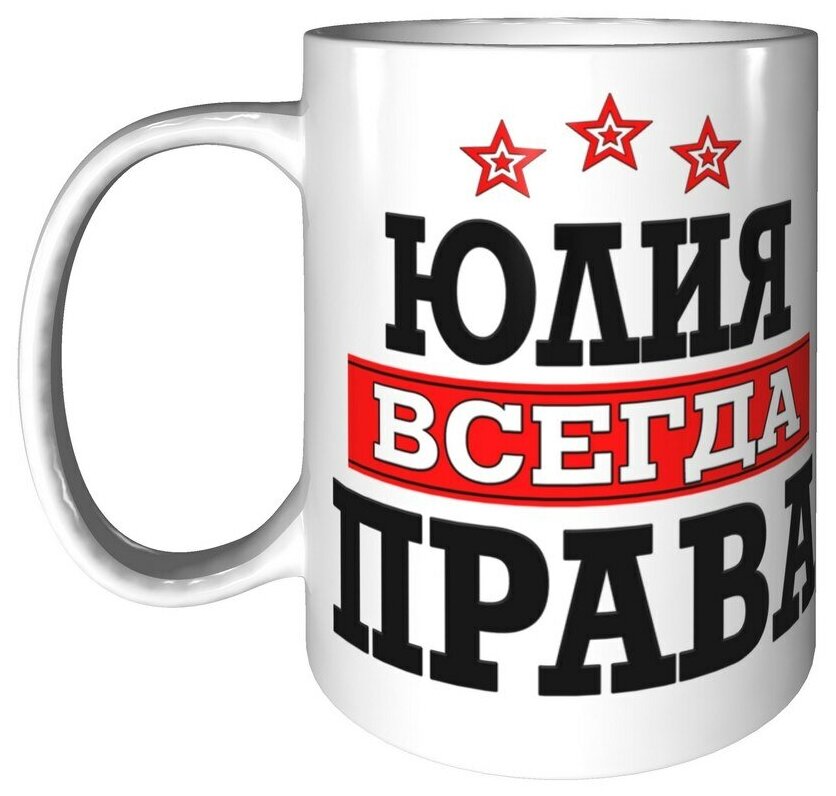 Юля всегда права картинки
