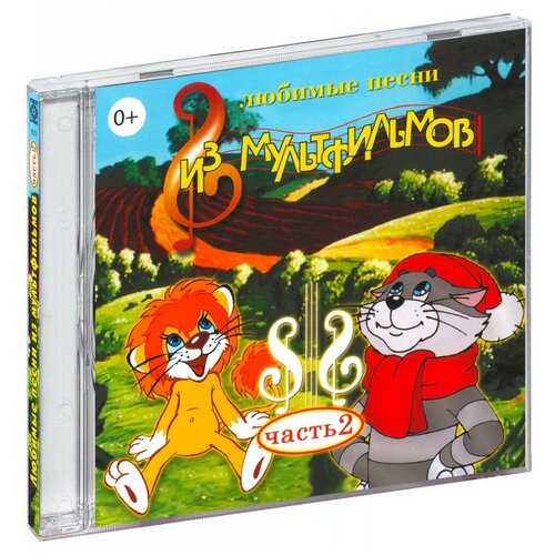 Любимые песни из мультфильмов. Часть 2 (CD)