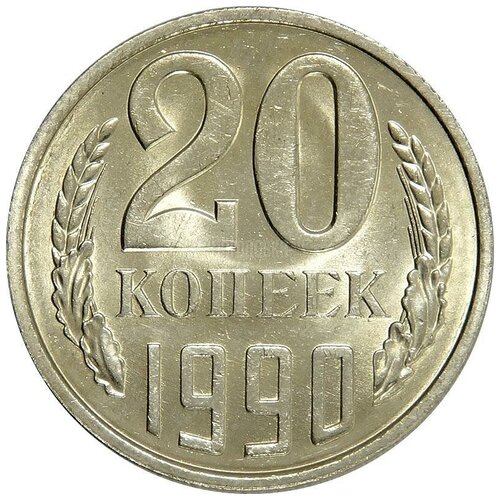 (1990) Монета СССР 1990 год 20 копеек Медь-Никель XF 1990 монета ссср 1990 год 15 копеек медь никель xf