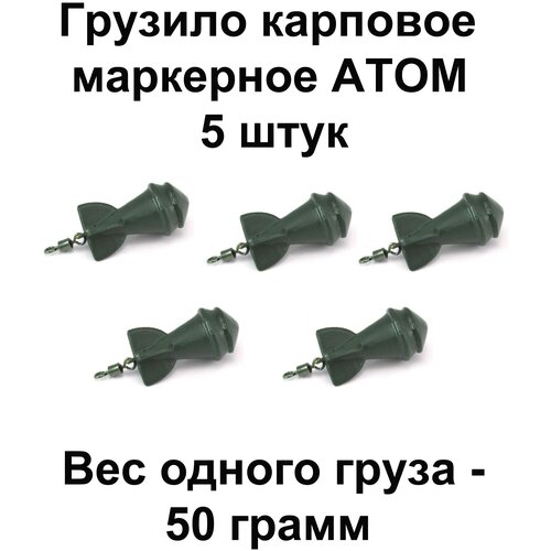 Груз карповый (Грузило) маркерное ATOM (Атом) 50g 5 шт в упаковке