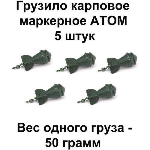 Груз карповый (Грузило) маркерное ATOM (Атом) 50g 5 шт в упаковке груз карповый грузило elevator 170g 5 шт в упаковке