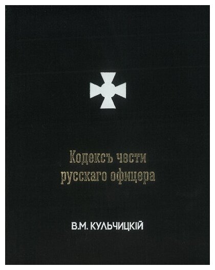 Кодекс чести русского офицера или Советы молодому офицеру (3-е издание, дополненное)